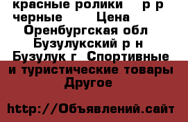 красные ролики 36 р-р. черные-38. › Цена ­ 500 - Оренбургская обл., Бузулукский р-н, Бузулук г. Спортивные и туристические товары » Другое   